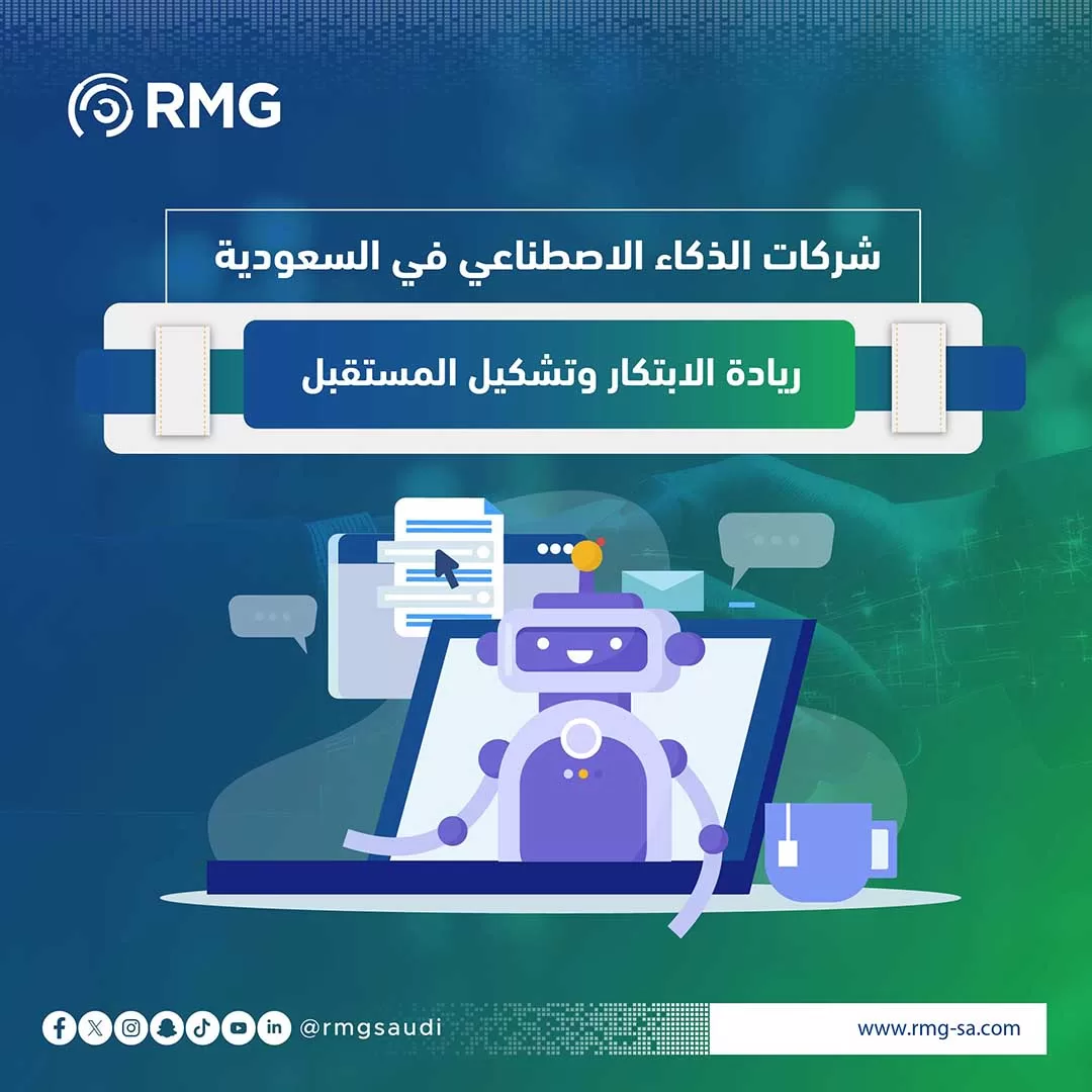 شركات الذكاء الاصطناعي في السعودية: ريادة الابتكار وتشكيل المستقبل