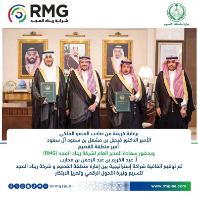 برعاية كريمة من سمو أمير منطقة القصيم وبحضور سعادة المدير العام لشركة ريناد المجد(RMG) تم توقيع اتفاقية شراكة إستراتيجية بين إمارة منطقة القصيم وشركة ريناد المجد لتسريع التحول الرقمي وتعزيز الابتكار