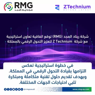 شركة ريناد المجد (RMG) توقع اتفاقية تعاون استراتيجية مع شركة Z Technium لتعزيز التحول الرقمي بالمملكة