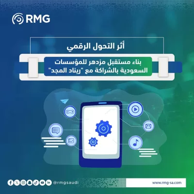 أثر التحول الرقمي: بناء مستقبل مزدهر للمؤسسات السعودية بالشراكة مع "ريناد المجد"