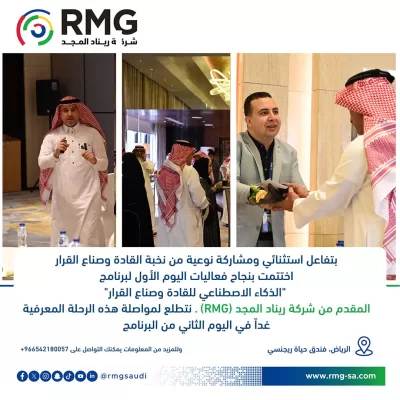 اختتام اليوم الأول لبرنامج "الذكاء الاصطناعي للقادة وصناع القرار"