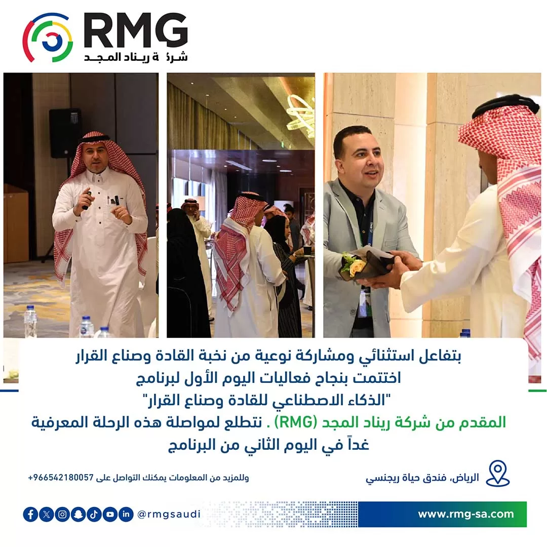 اختتام اليوم الأول لبرنامج "الذكاء الاصطناعي للقادة وصناع القرار"