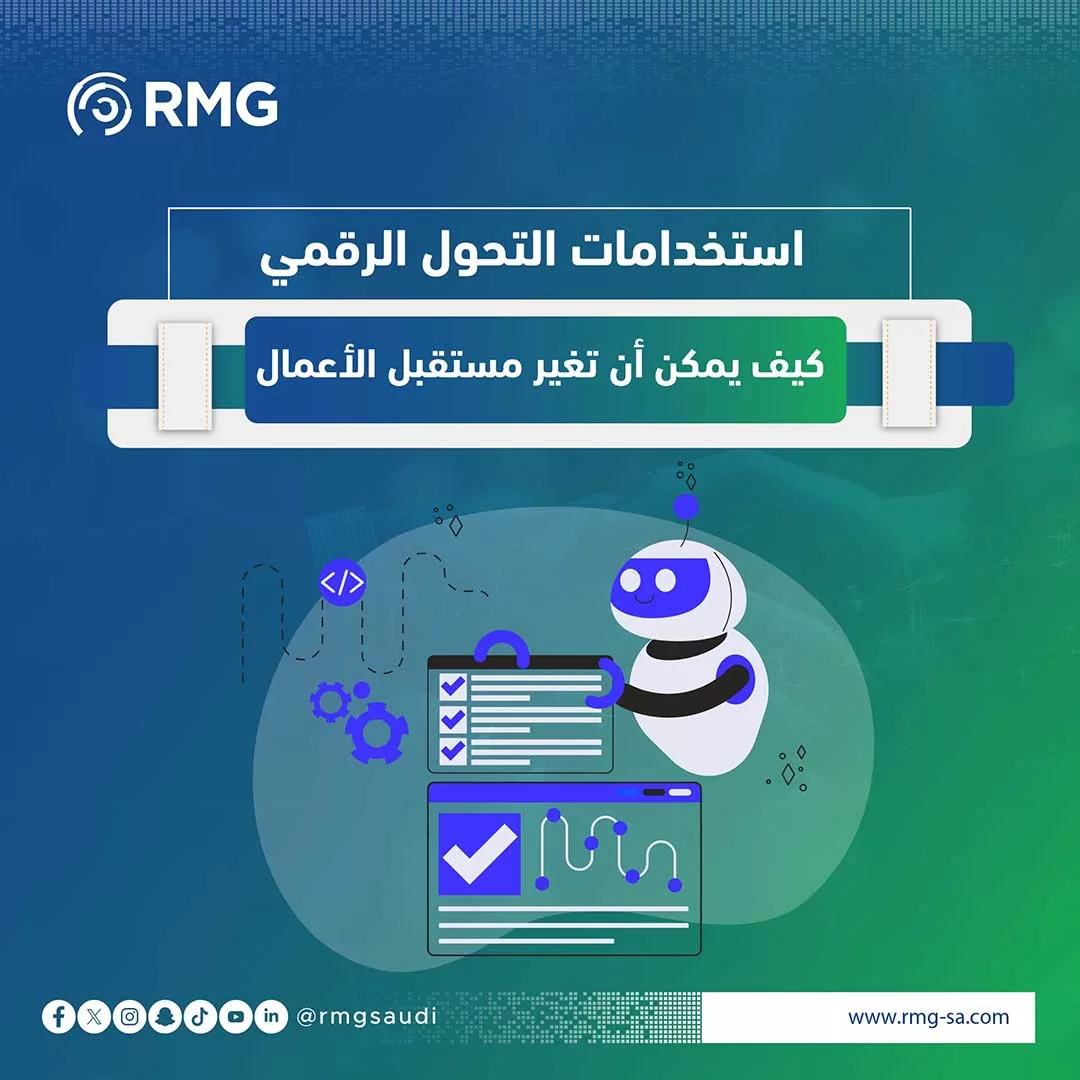 استخدامات التحول الرقمي