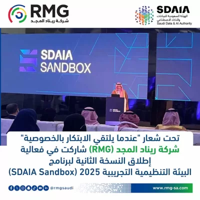 تحت شعار "عندما يلتقي الابتكار بالخصوصية"شاركت شركة ريناد المجد(RMG) في فعالية إطلاق النسخة الثانية لبرنامج البيئة التنظيمية التجريبية 2025 (SDAIA Sandbox)
