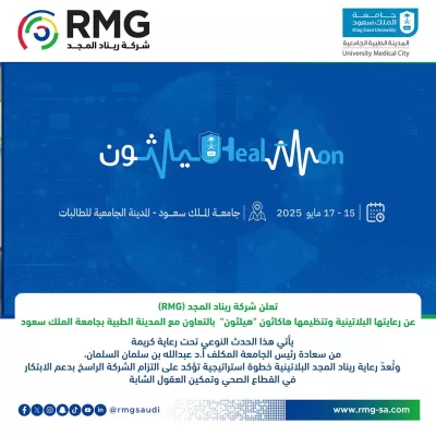 شركة ريناد المجد(RMG) راعٍ بلاتيني ومنظم لهاكاثون "هيلثون" المدينة الطبية بجامعة الملك سعود: التزام استراتيجي بتمكين الابتكار في القطاع الصحي