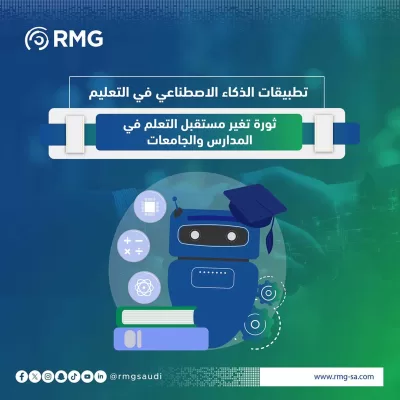 تطبيقات الذكاء الاصطناعي في التعليم: ثورة تغير مستقبل التعلم في المدارس والجامعات