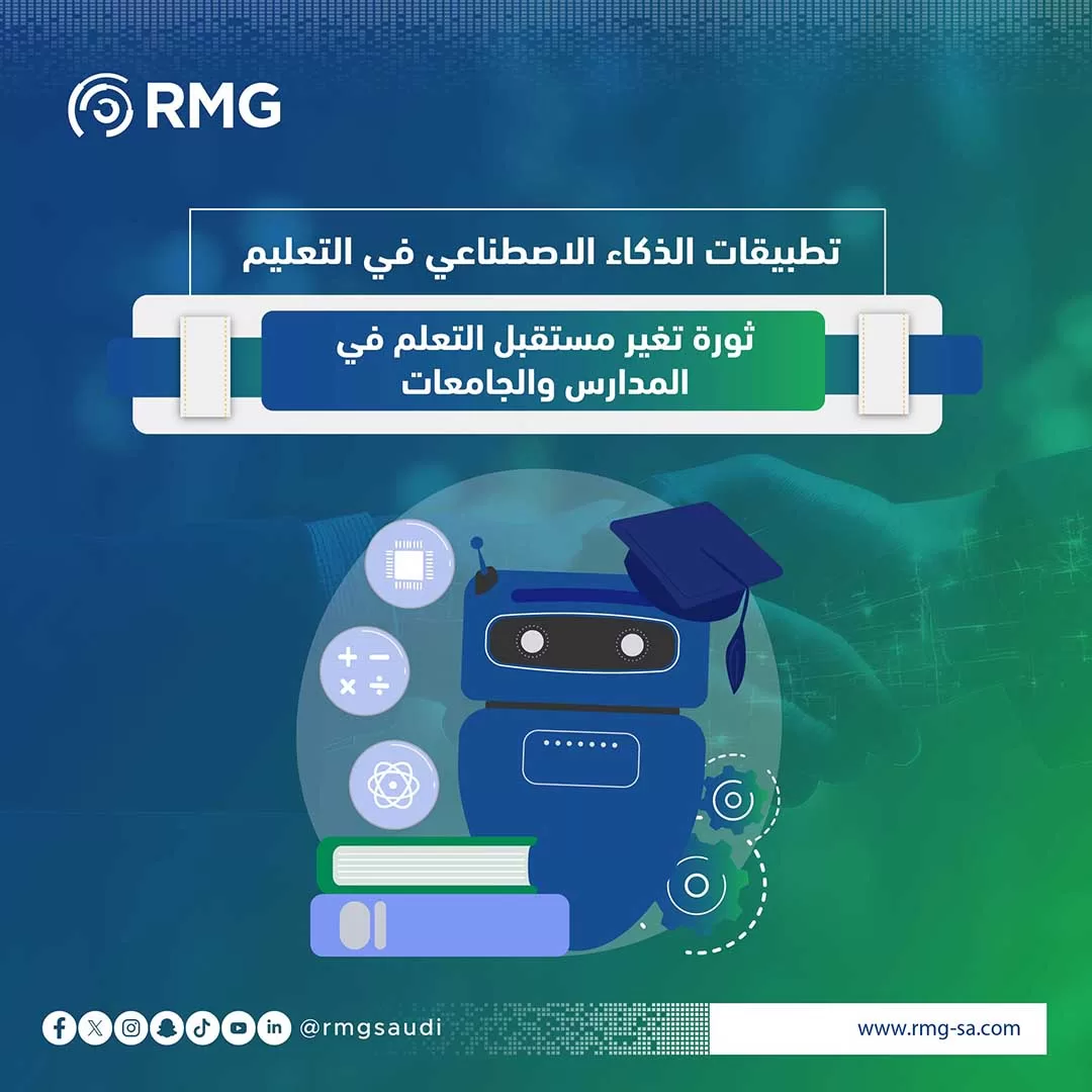 تطبيقات الذكاء الاصطناعي في التعليم: ثورة تغير مستقبل التعلم في المدارس والجامعات