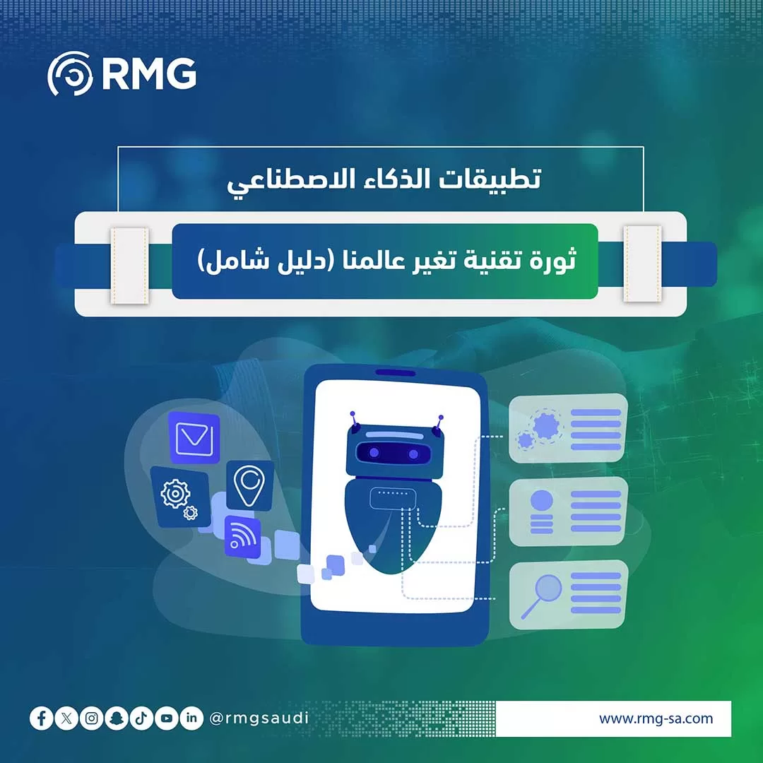 تطبيقات الذكاء الاصطناعي: ثورة تقنية تغير عالمنا (دليل شامل)