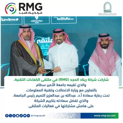 شركة ريناد المجد(RMG) تبرز كشريك استراتيجي في دعم الكفاءات التقنية الوطنية وتُكرم في ملتقى جامعة الأمير سطام