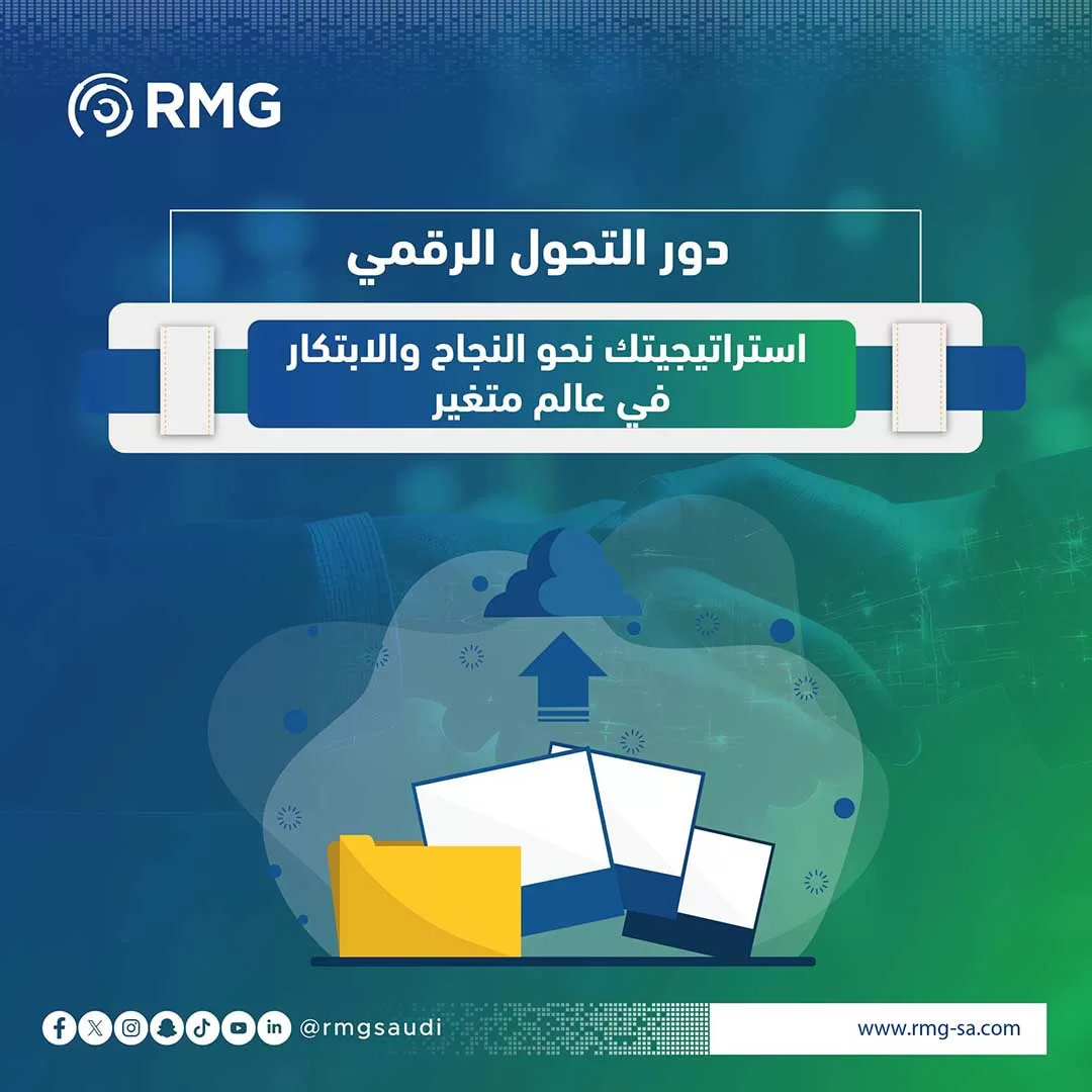 دور التحول الرقمي