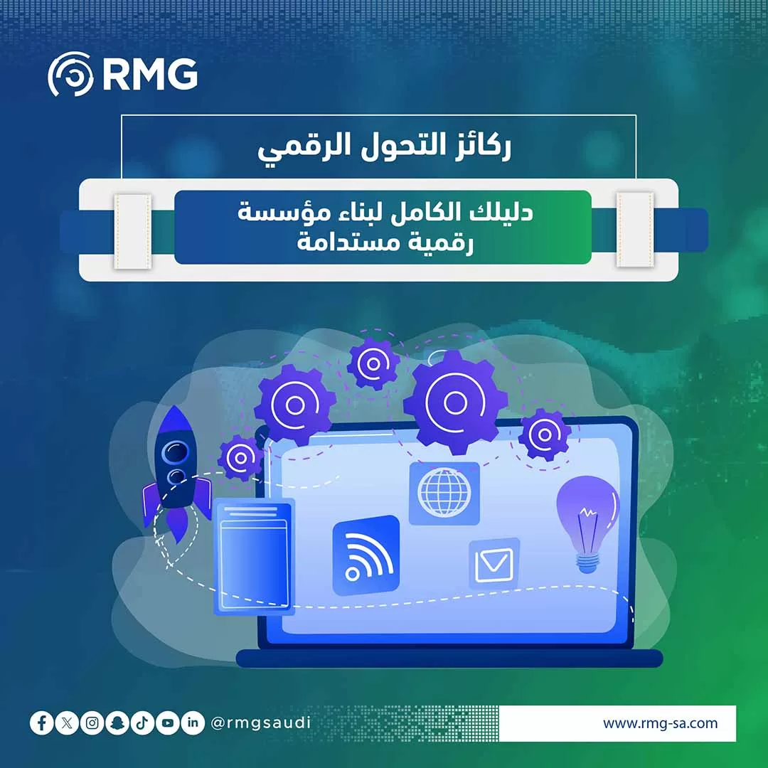 ركائز التحول الرقمي: دليلك الكامل لبناء مؤسسة رقمية مستدامة