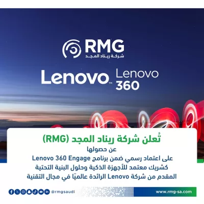 شركة ريناد المجد تعلن عن شراكة استراتيجية مع Lenovo: اعتماد رسمي ضمن برنامج Lenovo 360 Engage لتعزيز الحلول الذكية والبنية التحتية الرقمية