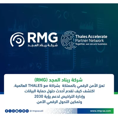 شركة ريناد المجد تعزز مكانتها الريادية بشراكة استراتيجية مع THALES العالمية في مجال الحماية والترخيص السيبراني