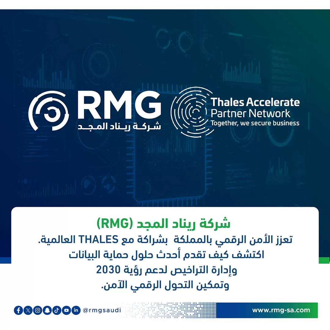 شركة ريناد المجد تعزز مكانتها الريادية بشراكة استراتيجية مع THALES العالمية في مجال الحماية والترخيص السيبراني