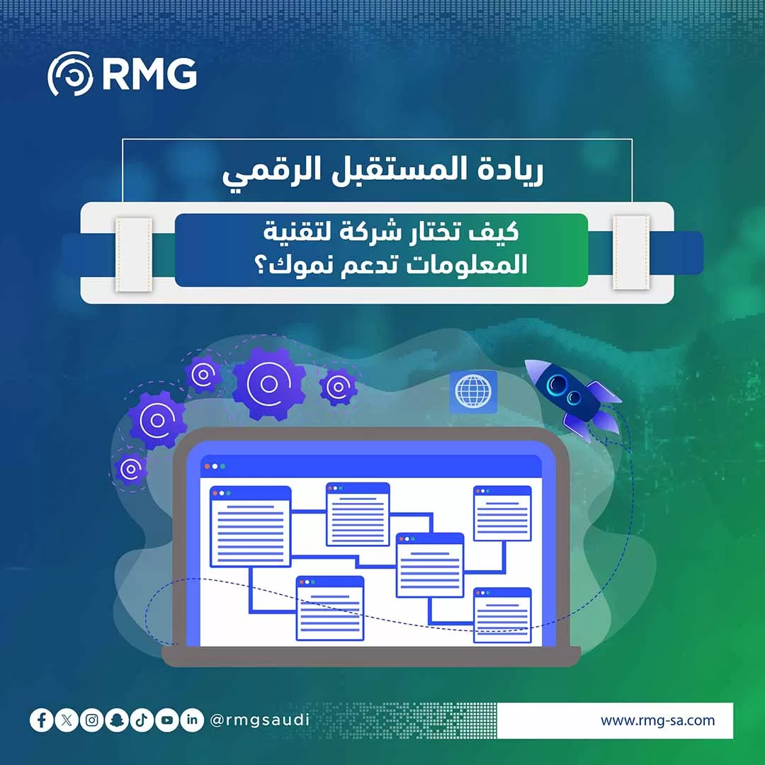 كيف تختار شركة لتقنية المعلومات تدعم نموك؟