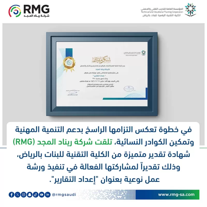 شركة ريناد المجد(RMG) تتلقى شهادة تقدير من الكلية التقنية للبنات بالرياض لإسهاماتها الفعالة في تطوير مهارات إعداد التقارير