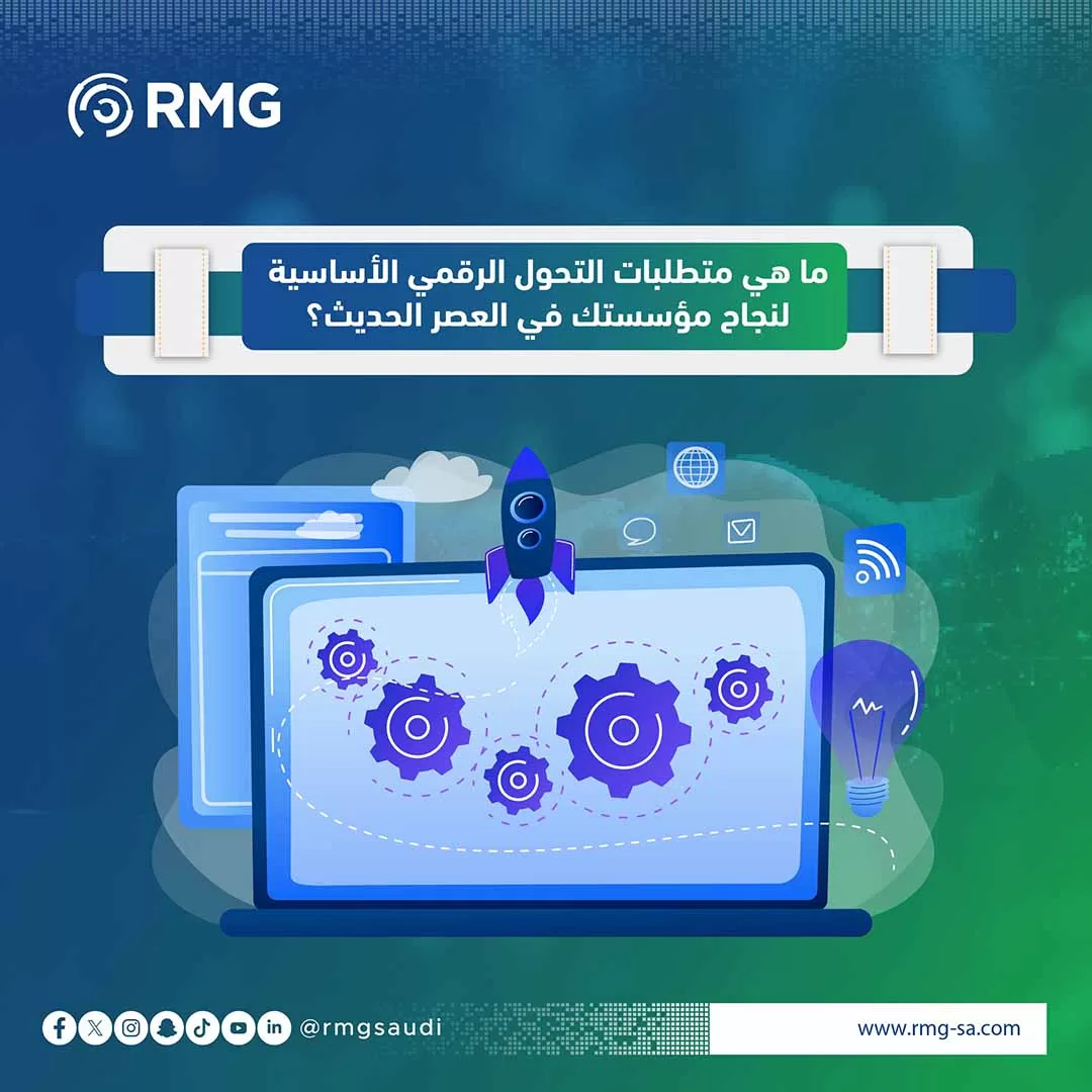 ماهي متطلبات التحول الرقمي