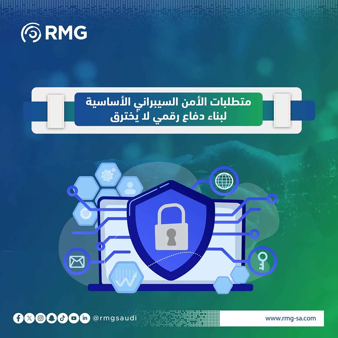 متطلبات الأمن السيبراني الأساسية لبناء دفاع رقمي لا يُخترق