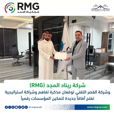 شركة ريناد المجد(RMG) وشركة القصر التقني توقعان مذكرة تفاهم وشراكة استراتيجية تفتح آفاقاً جديدة لتمكين المؤسسات رقمياً