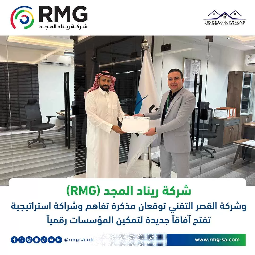 شركة ريناد المجد(RMG) وشركة القصر التقني توقعان مذكرة تفاهم وشراكة استراتيجية تفتح آفاقاً جديدة لتمكين المؤسسات رقمياً