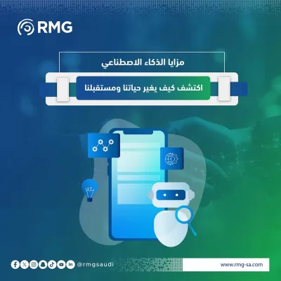 مزايا الذكاء الاصطناعي: اكتشف كيف يغير حياتنا ومستقبلنا