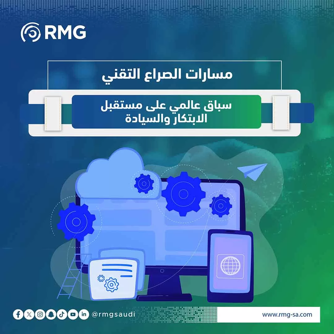 مسارات الصراع التقني