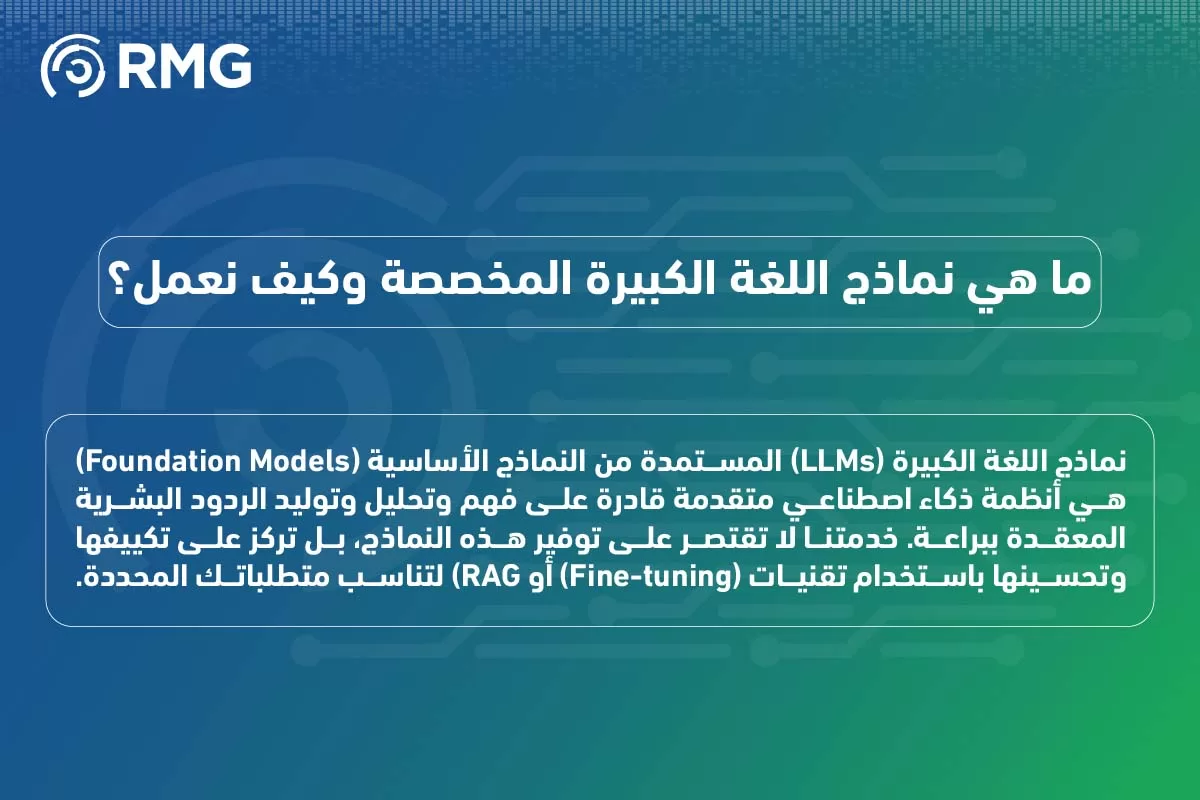 نماذج اللغة الكبيرة المخصصة مدققة