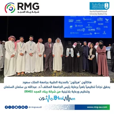هاكاثون "هيلثون" بالمدينة الطبية بجامعة الملك سعود يحقق نجاحاً تنظيمياً باهراً برعاية رئيس الجامعة المكلف وتنظيم ورعاية بلاتينية من شركة ريناد المجد(RMG)