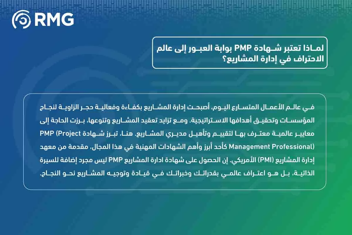 شهادة PMP: دليلك الشامل نحو التميز في إدارة المشاريع واحترافها | ريناد ...