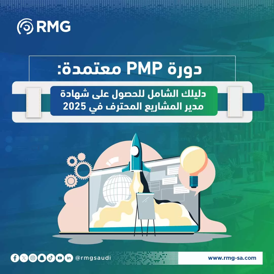 دورة PMP معتمدة: دليلك الشامل للحصول على شهادة مدير المشاريع المحترف في 2025