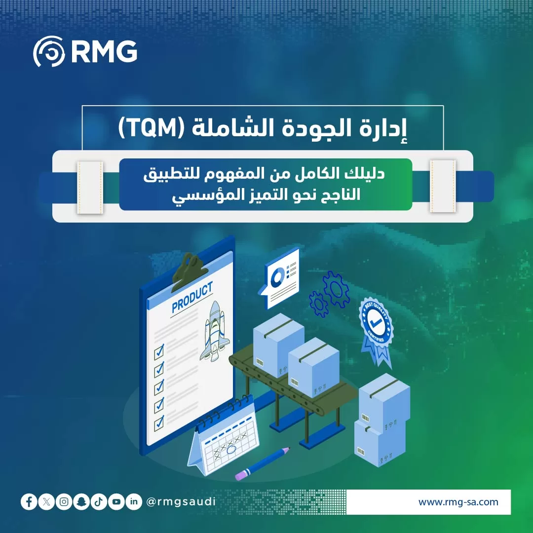 إدارة الجودة الشاملة (TQM): دليلك الكامل من المفهوم للتطبيق الناجح نحو التميز المؤسسي