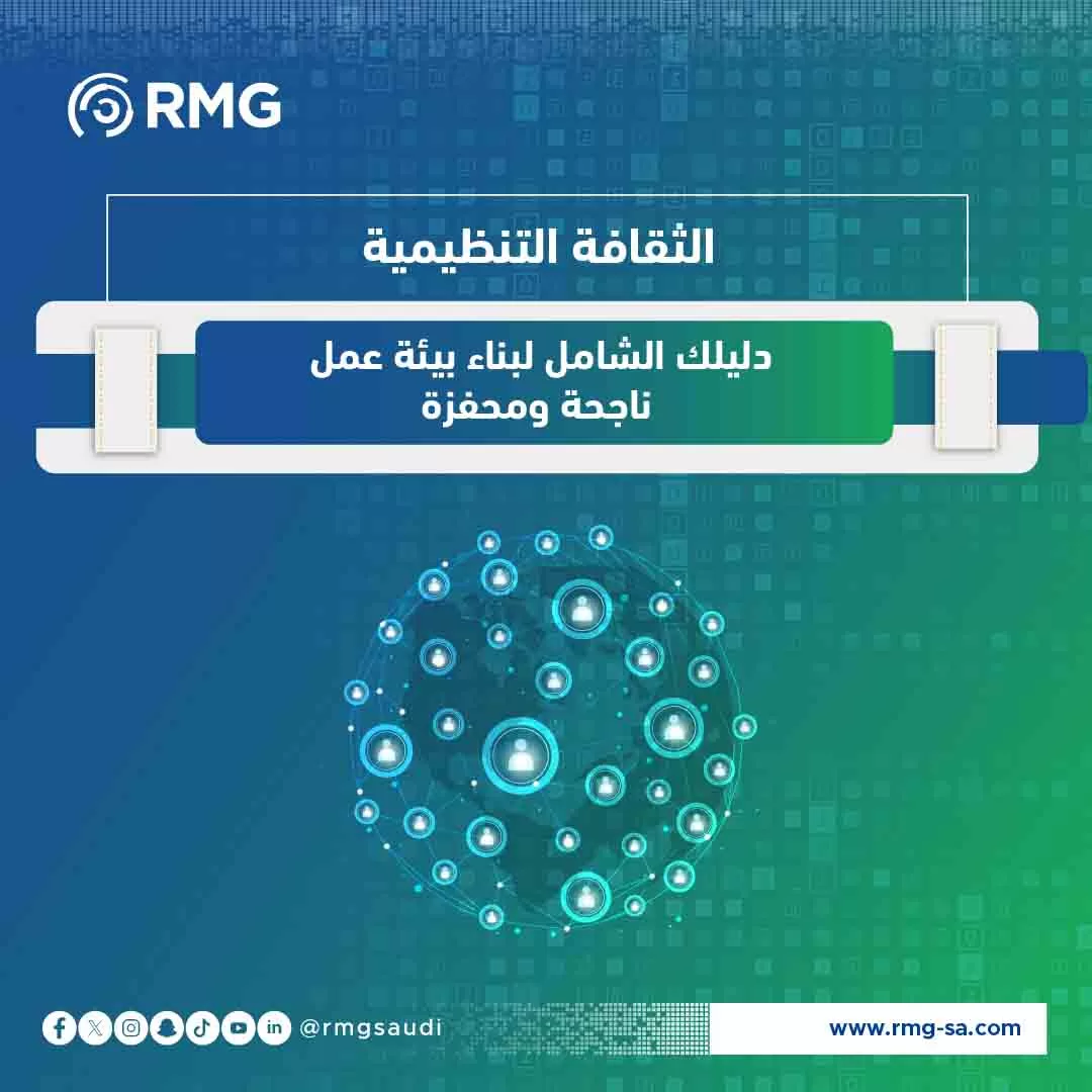 الثقافة التنظيمية