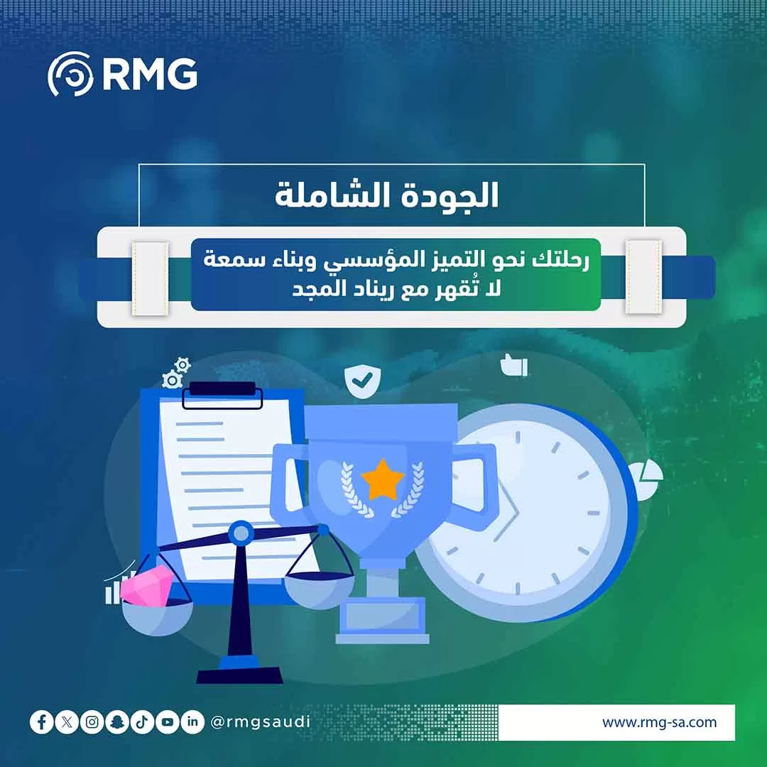 الجودة الشاملة: رحلتك نحو التميز المؤسسي وبناء سمعة لا تُقهر مع ريناد المجد