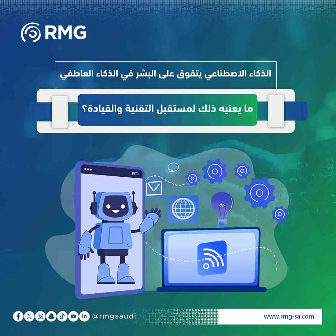 الذكاء الاصطناعي يتفوق على البشر في الذكاء العاطفي: ما يعنيه ذلك لمستقبل التقنية والقيادة؟