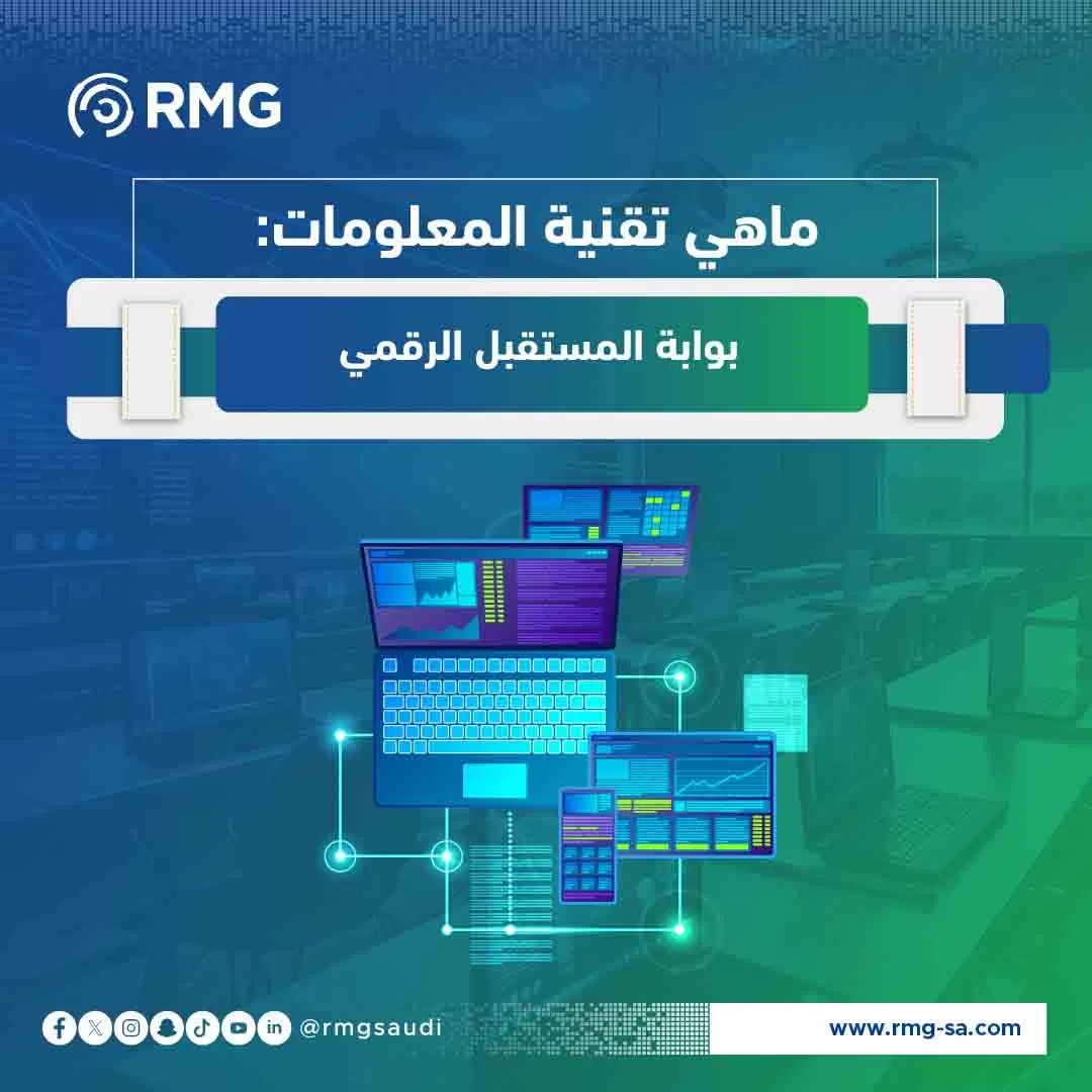 ماهي تقنية المعلومات بوابة المستقب