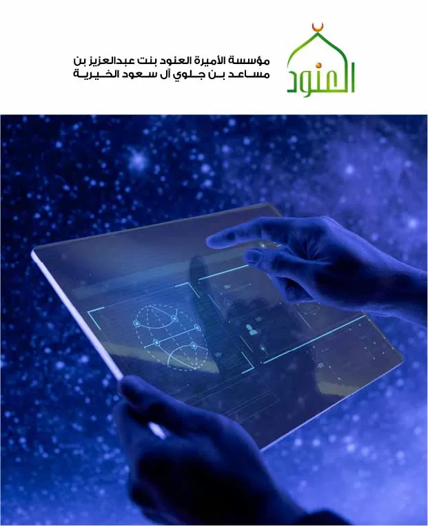 07 مشروع التحول الرقمي لخدمات مؤسسة الأميرة العنود الخيرية