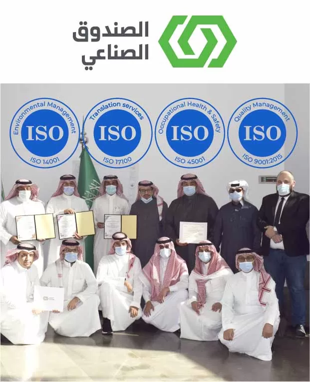 22 تطبيق معايير الجودة شهادات الأيزو 9001 – 45001 – 14001 – 17100 في صندوق التنمية الصناعية 100