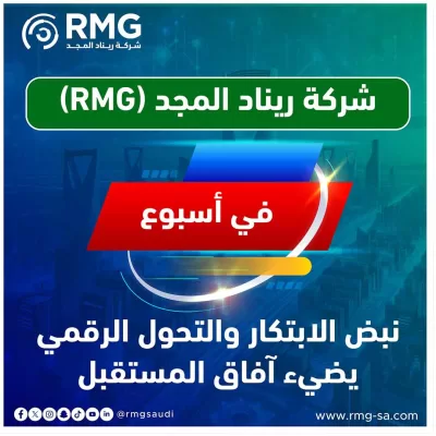 شركة ريناد المجد(RMG) في أسبوع: نبض الابتكار والتحول الرقمي يضيء آفاق المستقبل