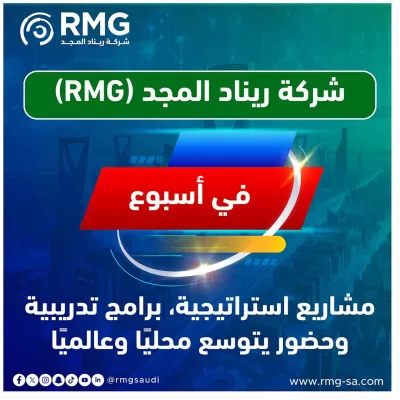 شركة ريناد المجد(RMG) في أسبوع: مشاريع استراتيجية، برامج تدريبية، وحضور يتوسع محليًا وعالميًا