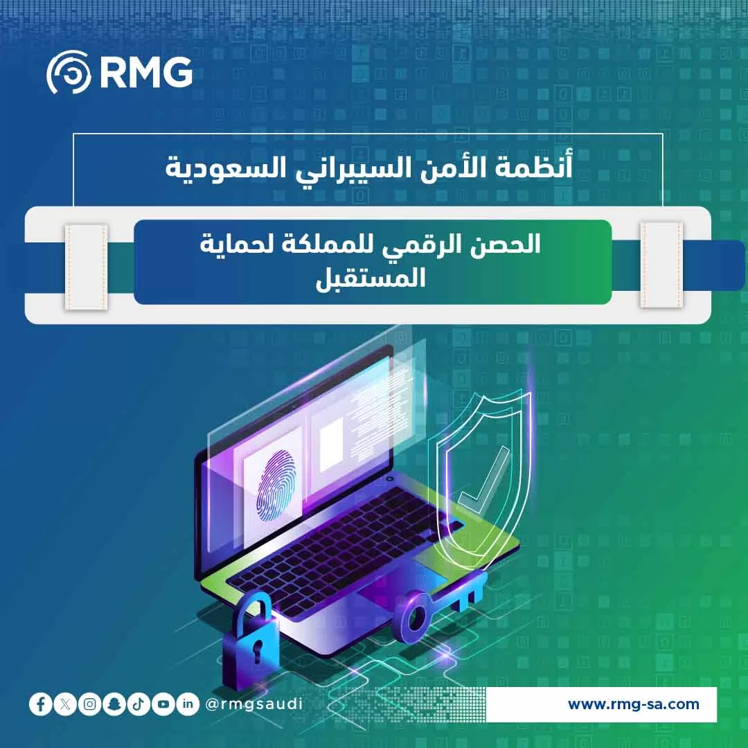 أنظمة الأمن السيبراني السعودية