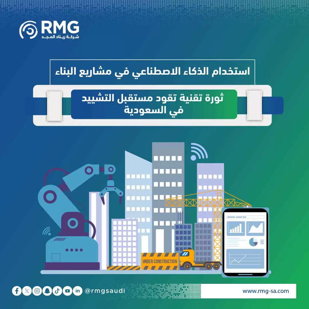 استخدام الذكاء الاصطناعي في مشاريع البناء: ثورة تقنية تقود مستقبل التشييد في السعودية
