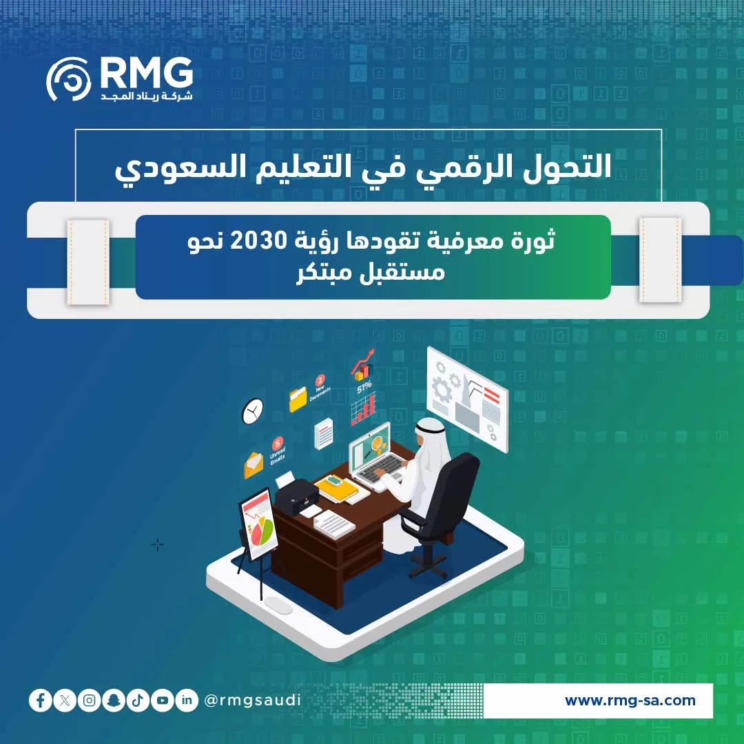 التحول الرقمي في التعليم السعودي