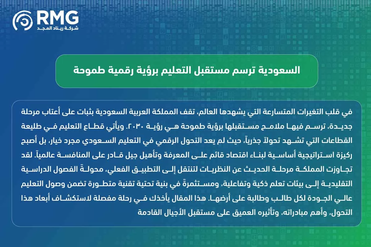 التحول الرقمي في التعليم السعودي