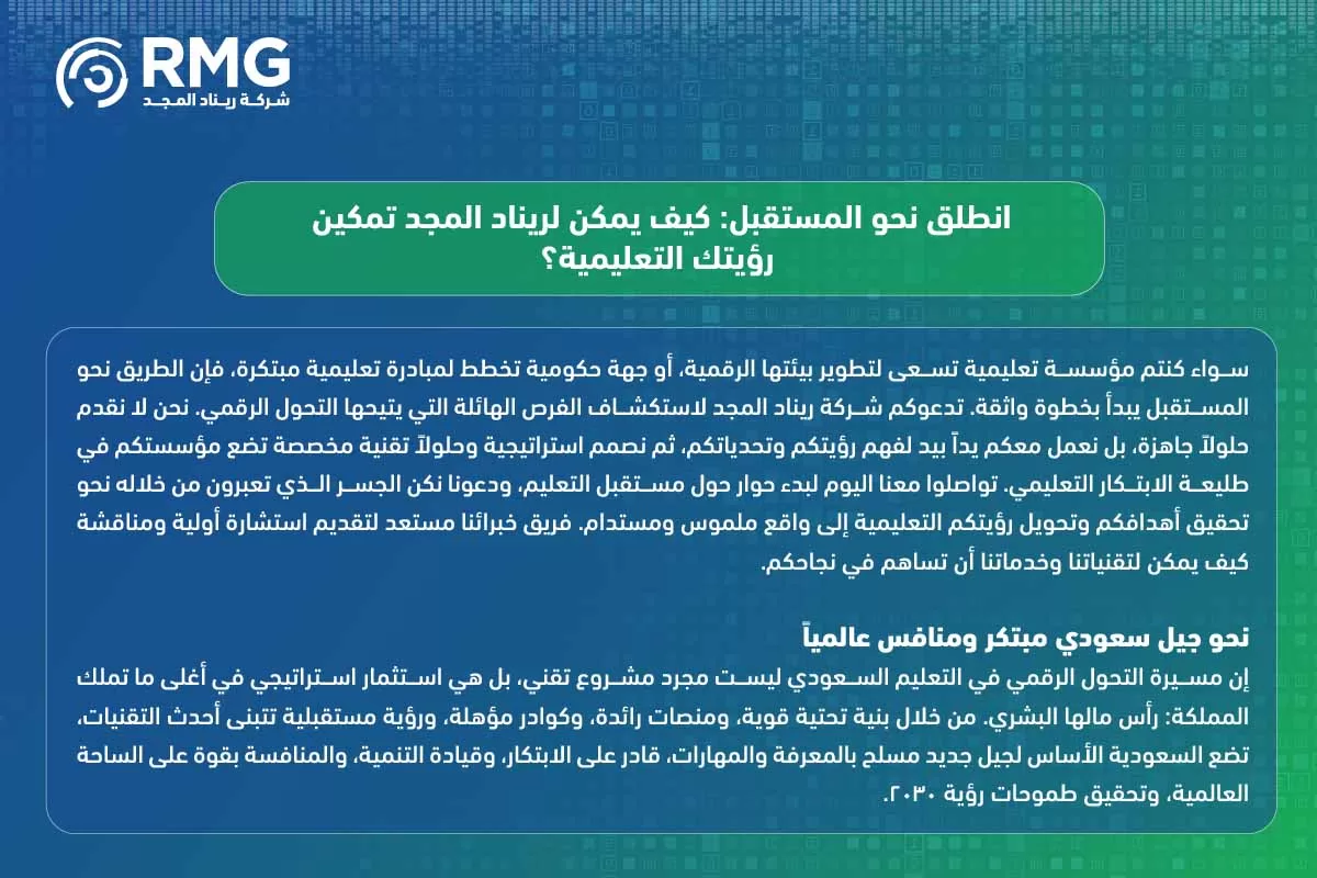 التحول الرقمي في التعليم السعودي