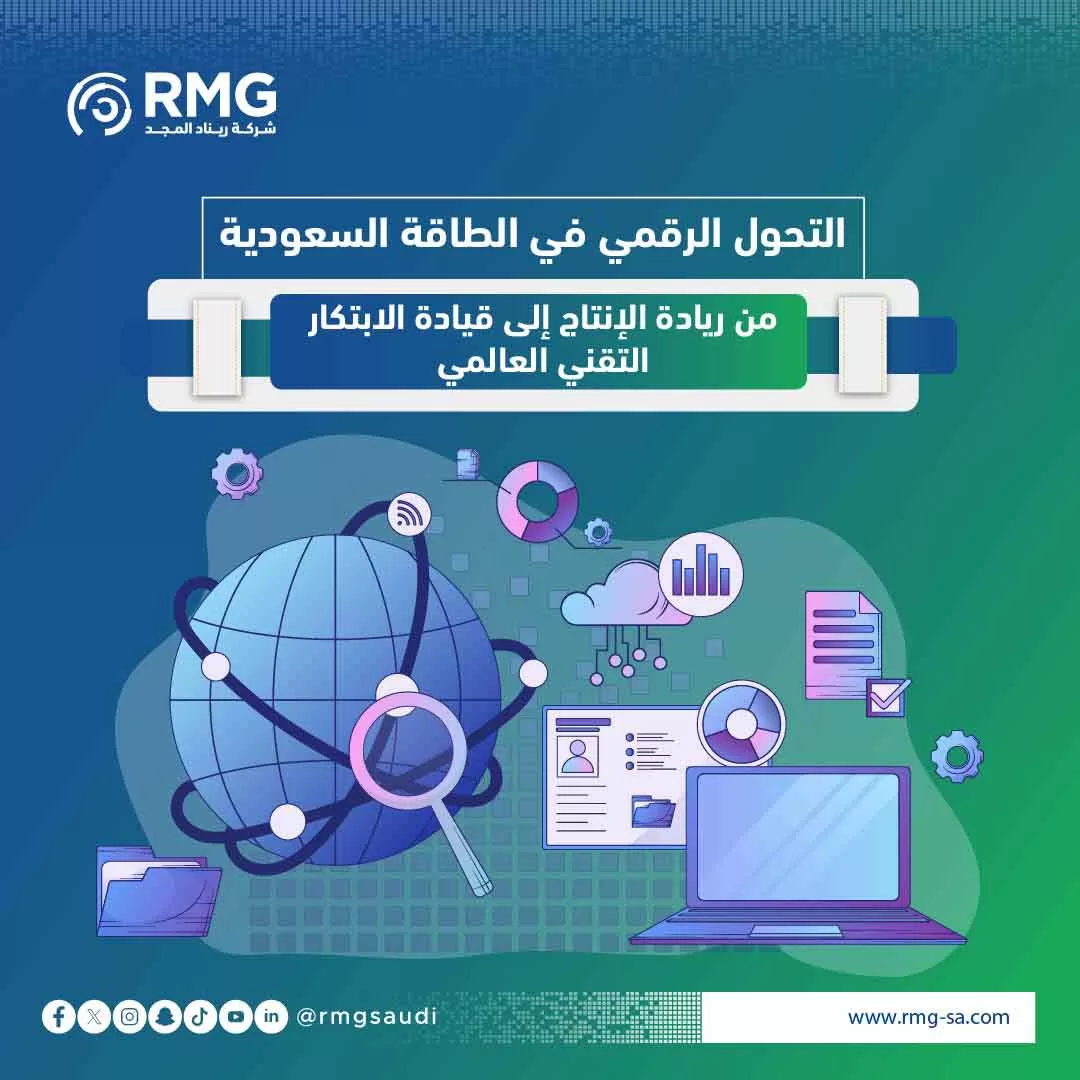 التحول الرقمي في الطاقة السعودية: من ريادة الإنتاج إلى قيادة الابتكار التقني العالمي