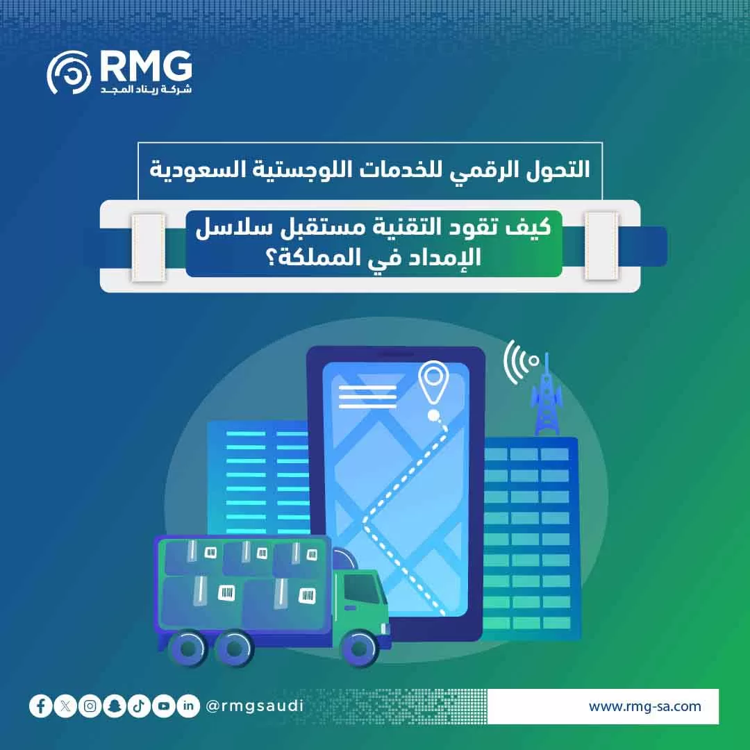 التحول الرقمي للخدمات اللوجستية السعودية: كيف تقود التقنية مستقبل سلاسل الإمداد في المملكة؟