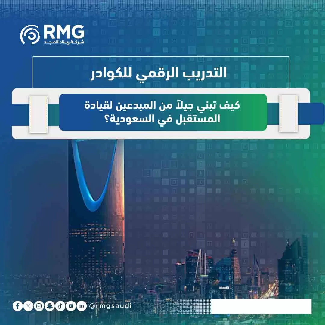 التدريب الرقمي للكوادر