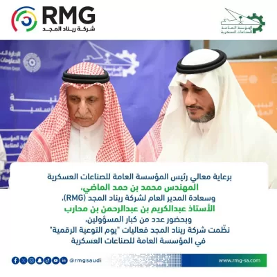 في خطوة تعزز الشراكة الاستراتيجية.. "شركة ريناد المجد(RMG)" تنظم فعالية "يوم التوعية الرقمية" بالمؤسسة العامة للصناعات العسكرية