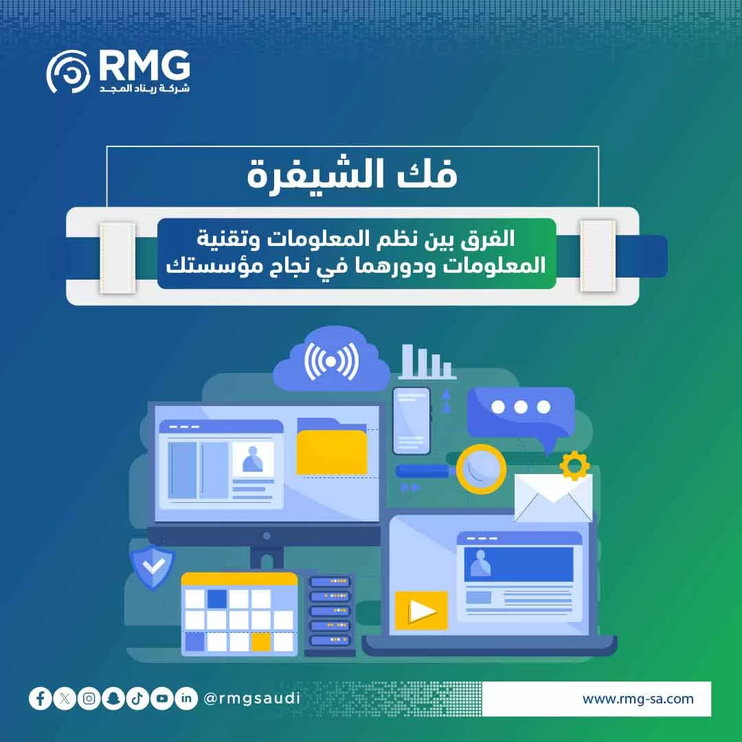 الفرق-بين-نظم-المعلومات-وتقنية-المعلومات
