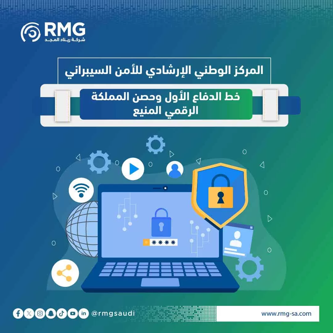 المركز الوطني الإرشادي للأمن السيبراني